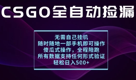 基于游戏交易平台的全自动捡漏项目，不用挂G不用玩游戏，一个手机即可操作，新手小白轻松月入1W+【揭秘】-靠谱项目库