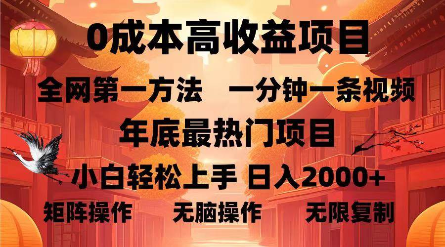 （13723期）0成本高收益蓝海项目，一分钟一条视频，年底最热项目，小白轻松日入...-靠谱项目库