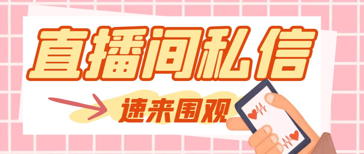 【引流必备】最新阳阳抖客斗音直播间私信引流脚本，支持发送图片精准引…-靠谱项目库