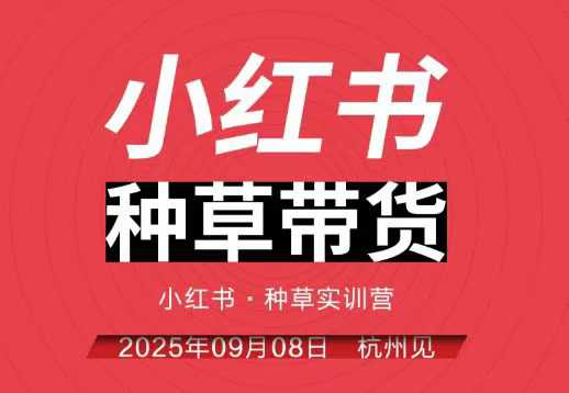小红书种草带货实训营9月8日杭州线下课，全程录音+字幕，全网唯一小红书实战营-靠谱项目库