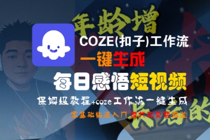 COZE(扣子)工作流一键生成每日感悟短视频，保姆级教程，零基础快速入门-靠谱项目库