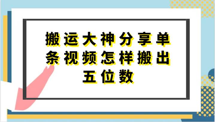 搬运大神分享单条视频怎样搬出五位数，短剧搬运，万能去重-靠谱项目库