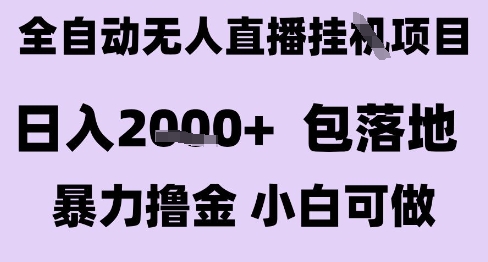最新全自动抖音无人直播挂G项目，日入2k+ 包落地暴力撸金，小白可做【揭秘】-靠谱项目库
