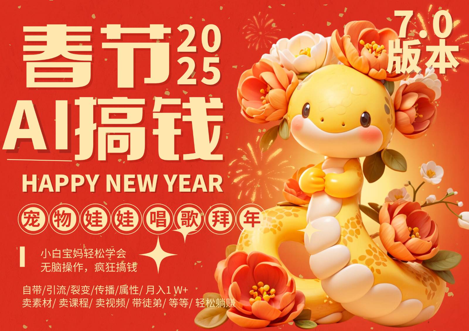 AI春节搞钱7.0升级版 蝴蝶号超火爆萌宠唱歌拜年  AI一键制作 批量出内容   春节做…-靠谱项目库