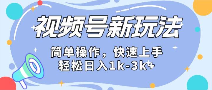 2024微信视频号分成计划玩法全面讲解，日入1500+-靠谱项目库