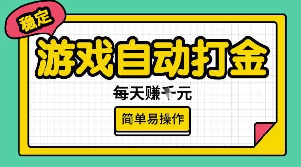游戏自动打金搬砖项目，每天收益多张，很稳定，简单易操作【揭秘】-靠谱项目库