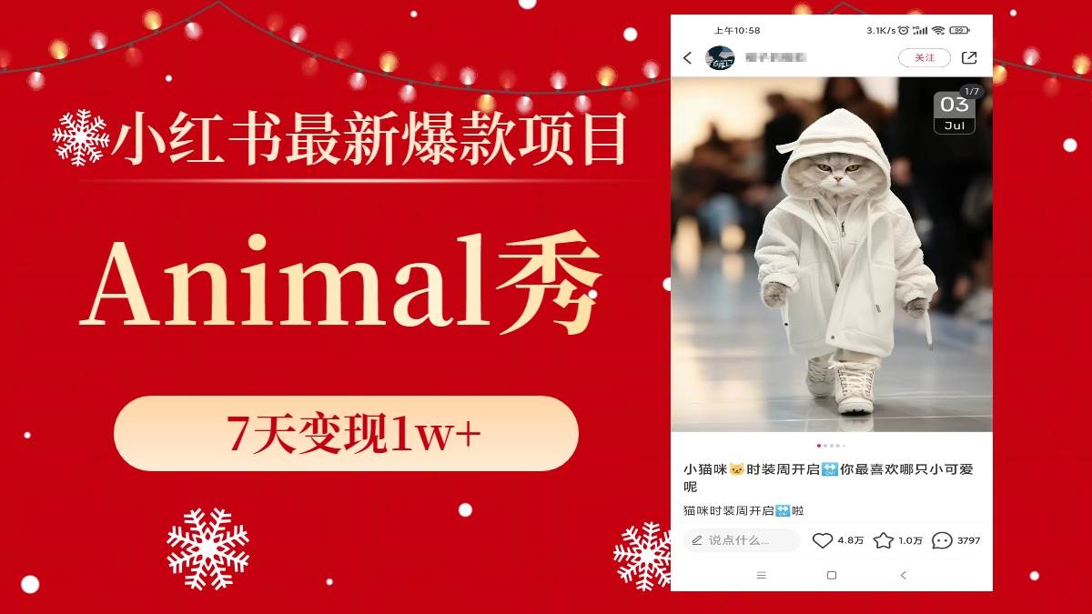 （8442期）小红书最新爆款项目，Animal秀，7天变现1w+-靠谱项目库