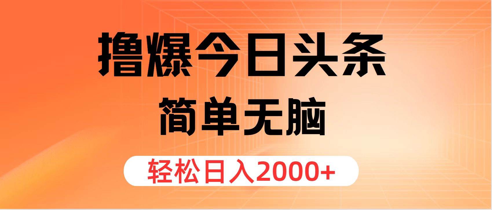 （12697期）撸爆今日头条，简单无脑，日入2000+-靠谱项目库