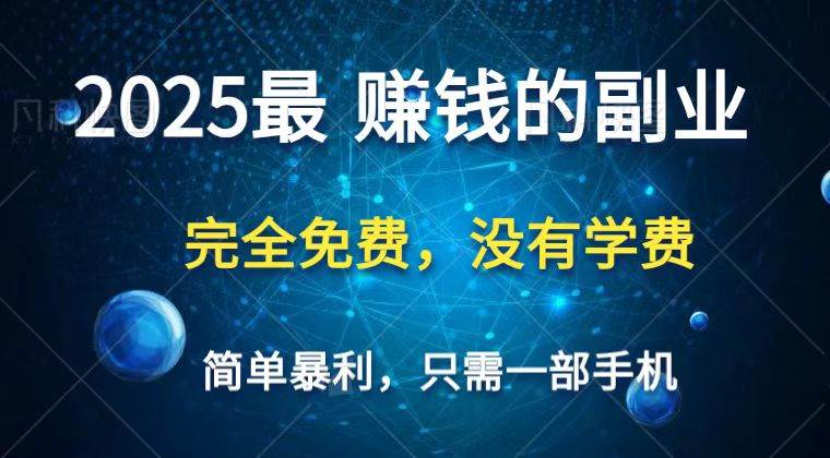 2025最简单最暴利项目，一部手机，日入过万，普通人翻身的唯一机会(没有学费)-靠谱项目库