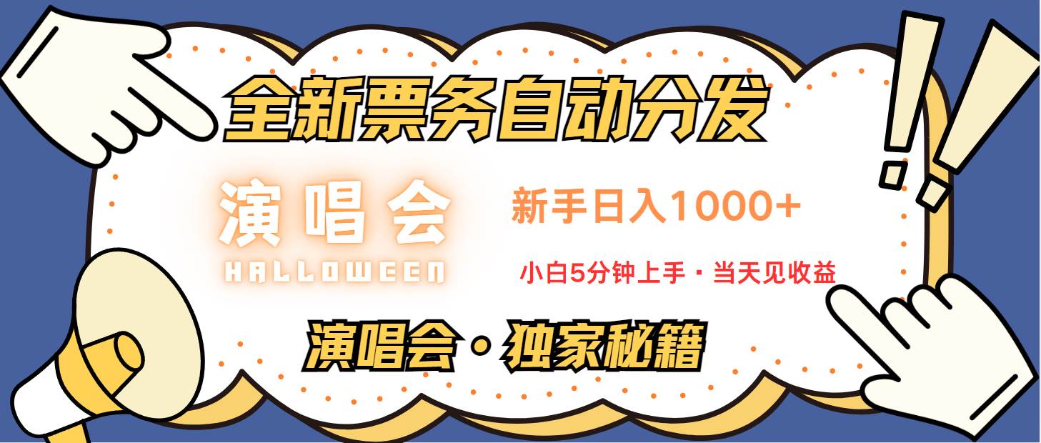 普通人轻松学会，8天获利2.4w 从零教你做演唱会， 日入300-1500的高额信息差项目-靠谱项目库
