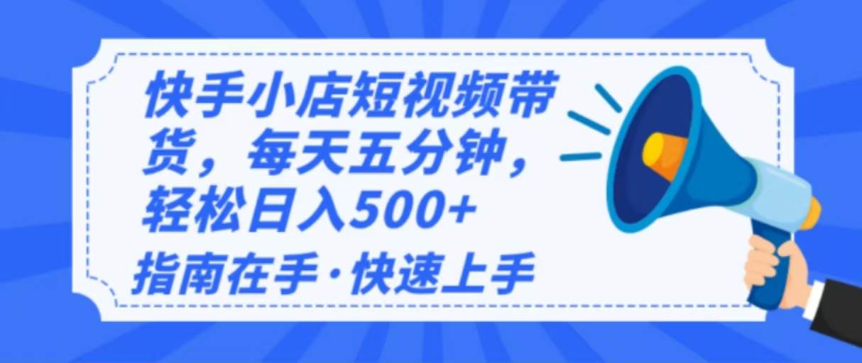 （14142期）2025最新快手小店运营，单日变现500+  新手小白轻松上手！-靠谱项目库