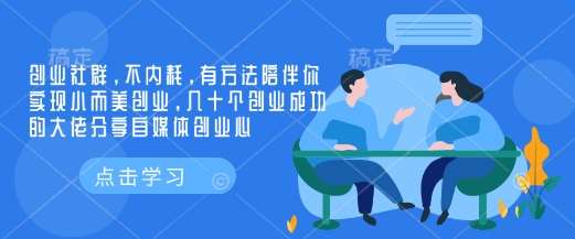 创业社群，不内耗，有方法陪伴你实现小而美创业，几十个创业成功的大佬分享自媒体创业心-靠谱项目库