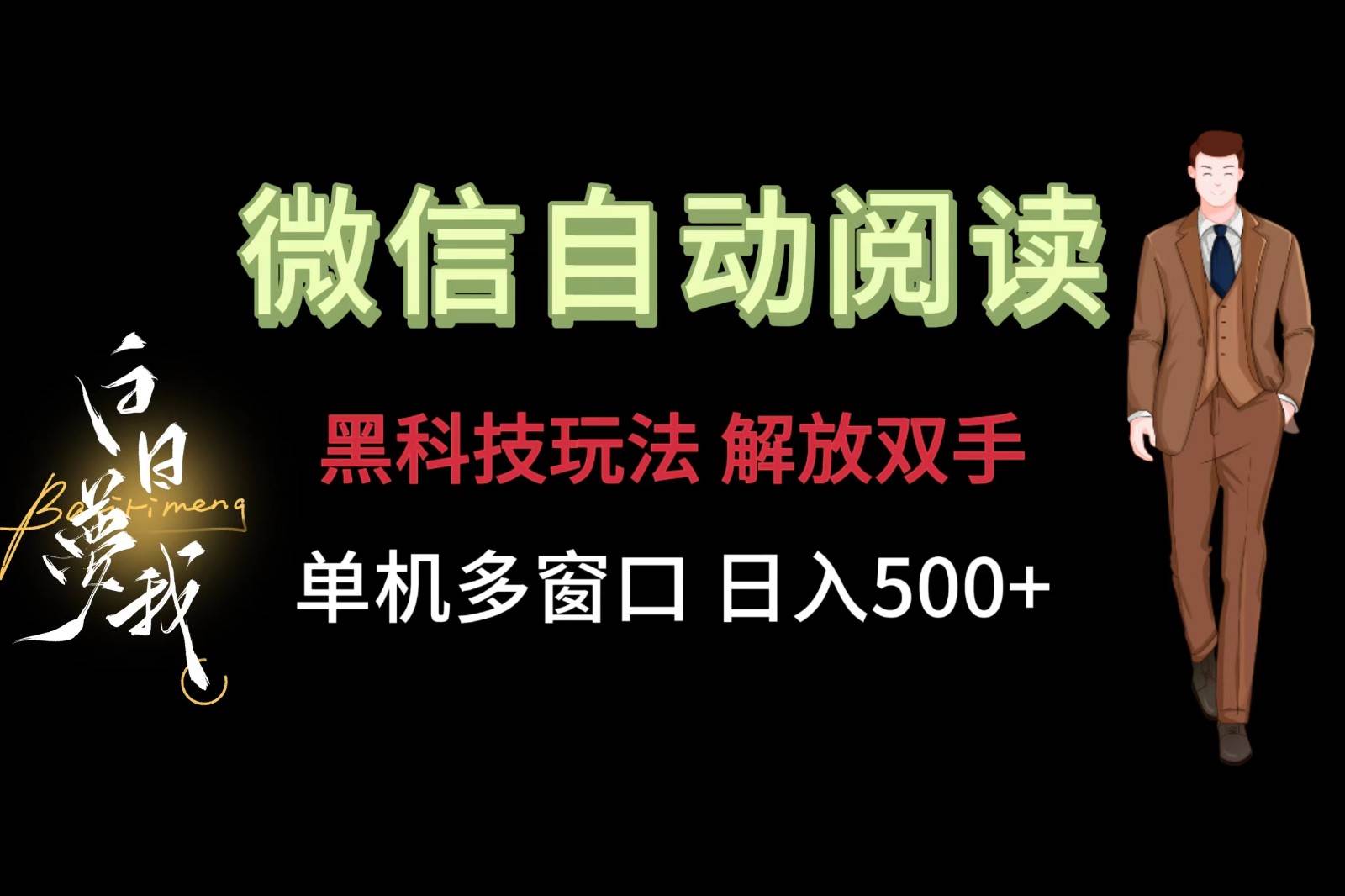 微信阅读，黑科技玩法，解放双手，单机多窗口日入500+-靠谱项目库