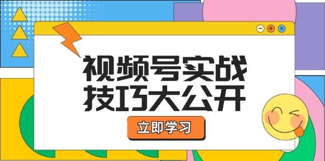 视频号实战技巧大公开：选题拍摄、运营推广、直播带货一站式学习-靠谱项目库